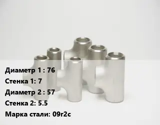 Тройник стальной 76х7 -57х5.5 Сталь: 09г2с
